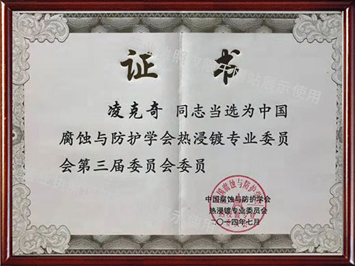 中國腐蝕與防護學(xué)會熱浸鍍專業(yè)委員會會員證書